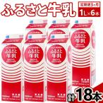 ふるさと牛乳1L 6本セット 計18本