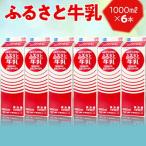 ふるさと牛乳1L 6本セット おいしい 牛乳