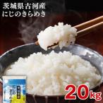 令和8年産 にじのきらめき 20kg