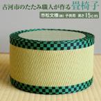 のたたみ職人が作る畳椅子 市松文様 緑 子供用