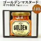 ゴールデンマスタード 1個入り
