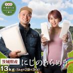 産にじのきらめき13kg 5kg×2袋+3kg