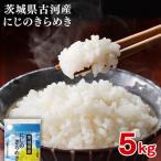 令和8年産 古河産にじのきらめき 5kg