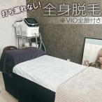 打ち漏れなし 全身脱毛※VIO全顔付き