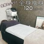 全身スッキリ 全身痩身120分コース _FL07