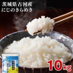令和8年産のお米 にじのきらめき 10kg
