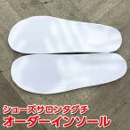 オーダーインソール インソール オーダーメイド