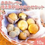 ままみぃやの焼き菓子詰め合わせセット