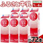 ふるさと牛乳1L 6本セット 計72本