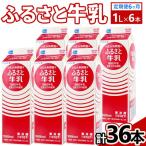 ふるさと牛乳1L 6本セット 計36本