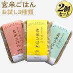 米農家の無添加 玄米ごはん お試し3種類×2個セット
