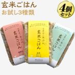 米農家の無添加 玄米ごはん お試し3種類×4個セット
