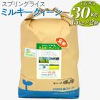 スプリングライス ミルキークィーン 玄米 30kg