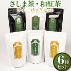 さしま茶 和紅茶 ティーバッグ6種セット