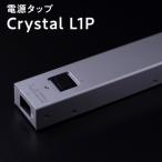 電源タップ Crystal L1P