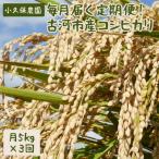 毎月届く定期便 産コシヒカリ5kg×3回