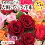 生産農家直送 大輪のバラ花束 25本セット