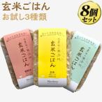 米農家の無添加 玄米ごはん お試し3種類×8個セット