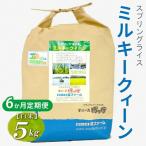 令和8年産 毎月届くスプリングライス ミルキークィーン