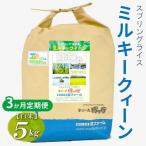 令和8年産 毎月届くスプリングライス ミルキークィーン