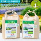 低農薬米ミルキークイーン2kg+こしひかり2kg