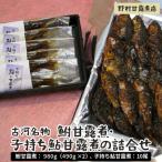 古河名物 鮒甘露煮:980g 490g×2