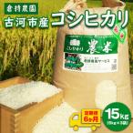 コシヒカリ15kg _AN07