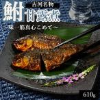 古河名物 鮒甘露煮 610g