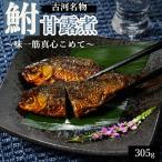 古河名物 鮒甘露煮 305g