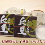 丘里セット 名物鰻釜めし 自然薯 わらびもち