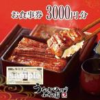 うなぎ うなぎのぼり小松園 お食事券3 000円分