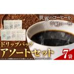ドリップパック アソートセット 7パック