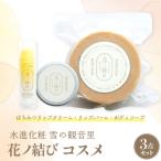 日本ミツバチからの花ノ結び コスメ3点セット