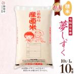 夢しずく 精米 10kg