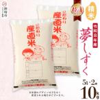 夢しずく 精米 5kg×2
