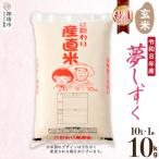 夢しずく 玄米 10kg