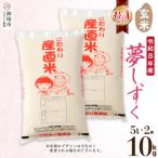 夢しずく 玄米 5kg×2
