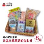 道の駅みはら神明の里セレクト 三原銘菓