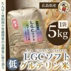 LGCソフト 低グルテリン米 5kg