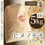ヒメノモチ 5kg