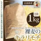 裸麦のキラリモチ 1kg