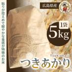 つきあかり 5kg