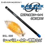 小継玉の柄セット ブラックスティック ルナヒサノ