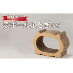 独自加工 段ボール爪とぎ 大