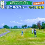 1日ゴルフプレーペアご招待券お食事付
