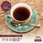 クロロ珈琲 300g