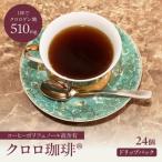 クロロ珈琲 ドリップパック24個