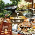 宿泊補助券9,000円分