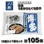 A1613.博多八助監修 うまかひとくち餃子 7セット