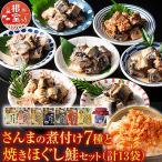 さんまの煮付け7種と焼きほぐし鮭セット